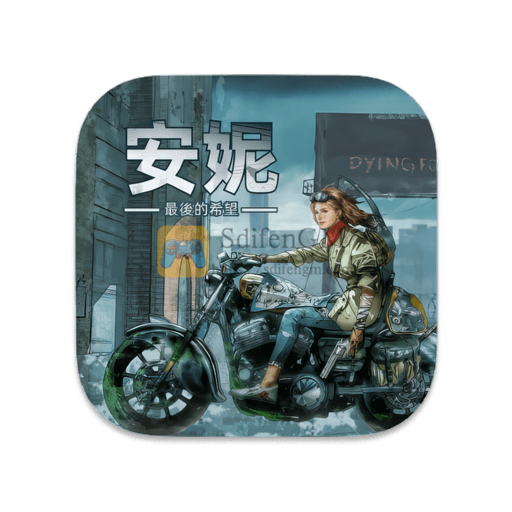 安妮：最后的希望 中文版-SdifenGM