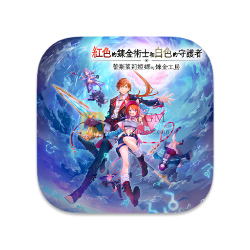 红色的炼金术士和白色的守护者 ～蕾斯莱莉娅娜的炼金工房～ 中文版-SdifenGM