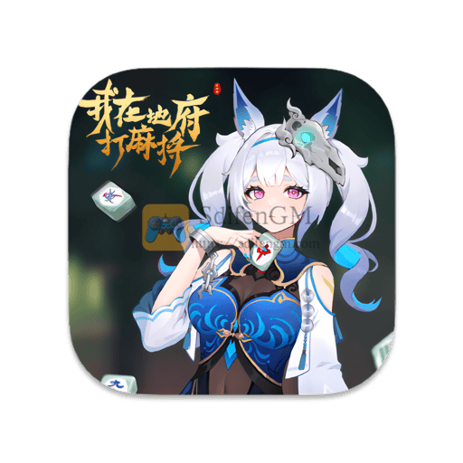 我在地府打麻将 中文版-SdifenGM