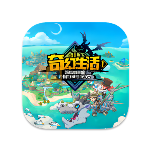 幻想生活ｉ 转圈圈的龙和偷取时间的少女 数字豪华版 中文版-SdifenGM