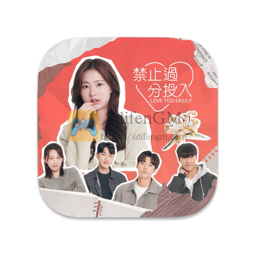 禁止过分投入 中文版-SdifenGM
