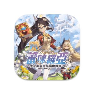 蕾咪罗亚～少女与异世界与魔导书～ 中文破解版-SdifenGM