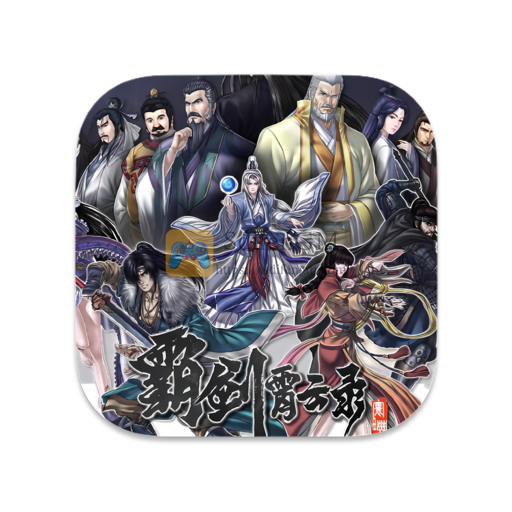 霸剑霄云录 中文版-SdifenGM