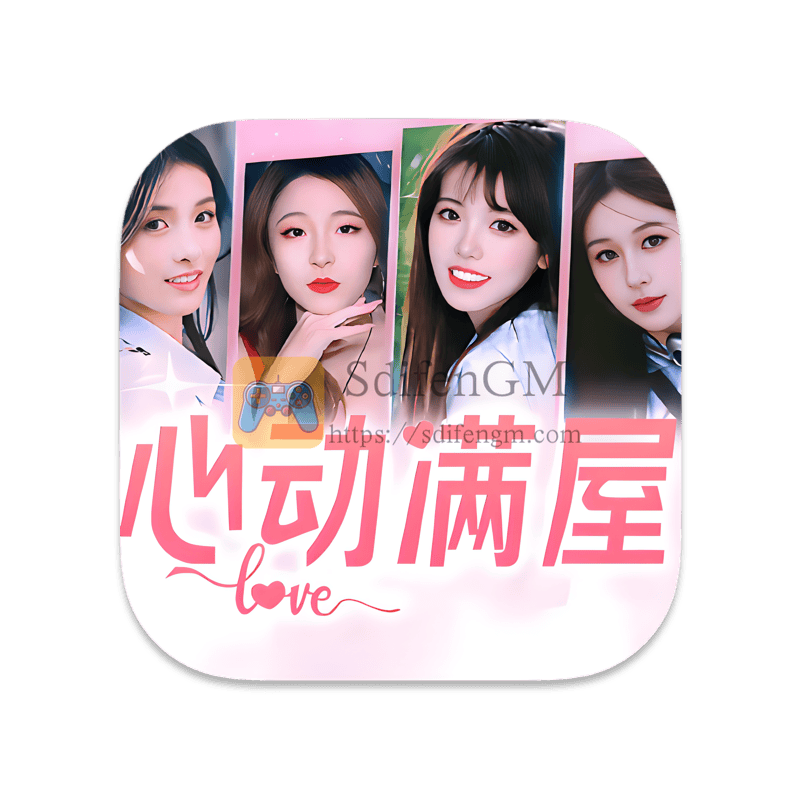 心动满屋 中文版-SdifenGM