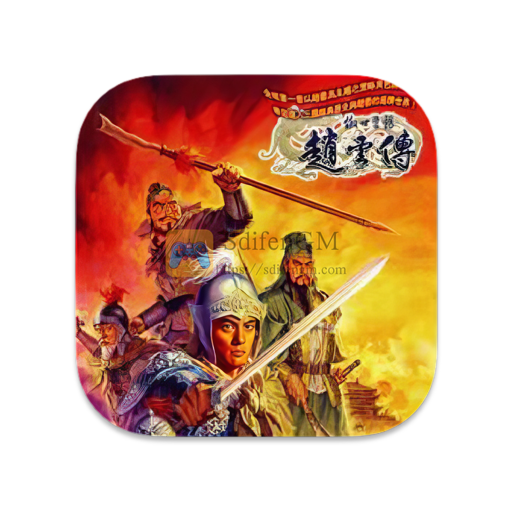 傲世苍龙：赵云传 中文版-SdifenGM