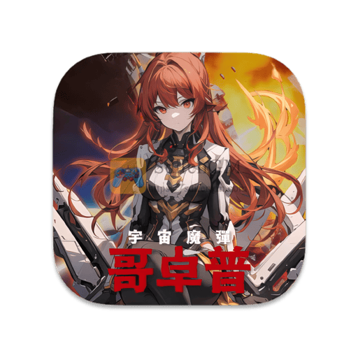 宇宙魔弹哥卓普 中文版-SdifenGM