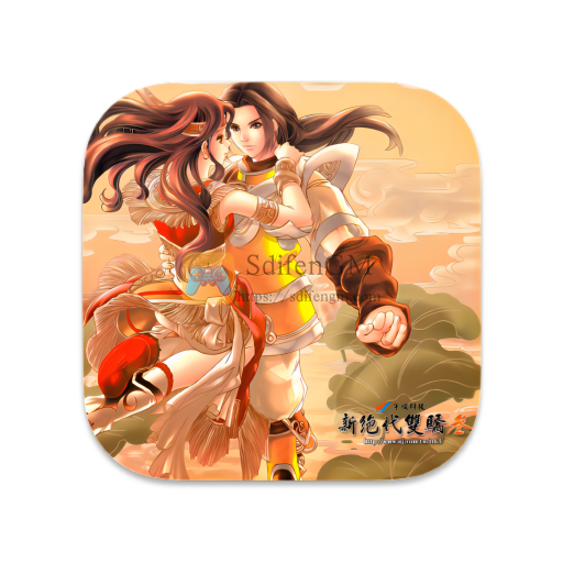 新绝代双骄 3 中文版-SdifenGM