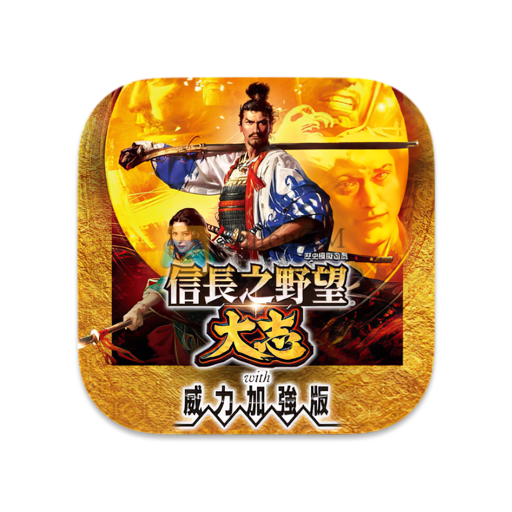 信长之野望：大志 - 威力加强版套装 中文版-SdifenGM