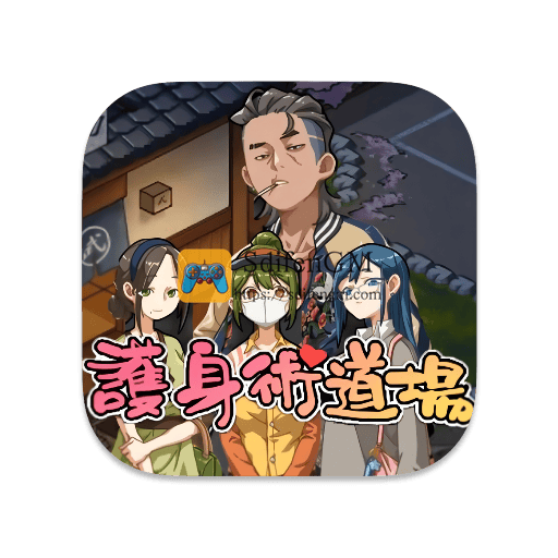 护身术道场 中文版-SdifenGM