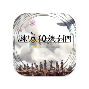 谜塔和孩子们—奔向塔底— 中文破解版 谜塔和孩子们—奔向塔底— 中文破解版