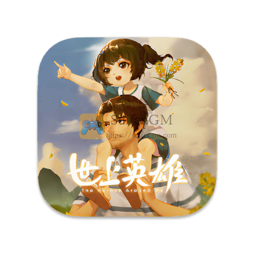 世上英雄 中文版-SdifenGM