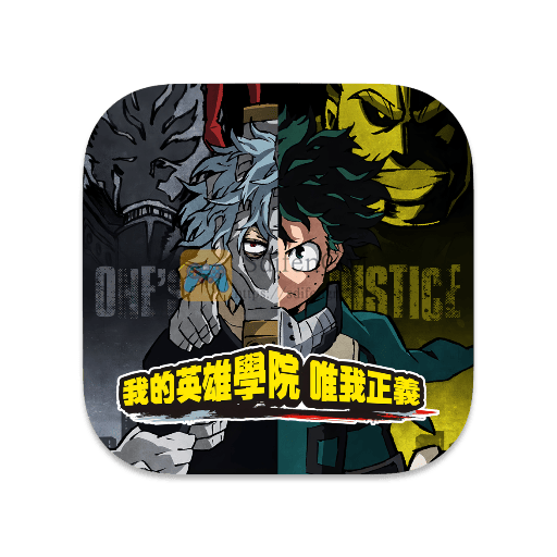 我的英雄学院：唯我正义 中文版-SdifenGM