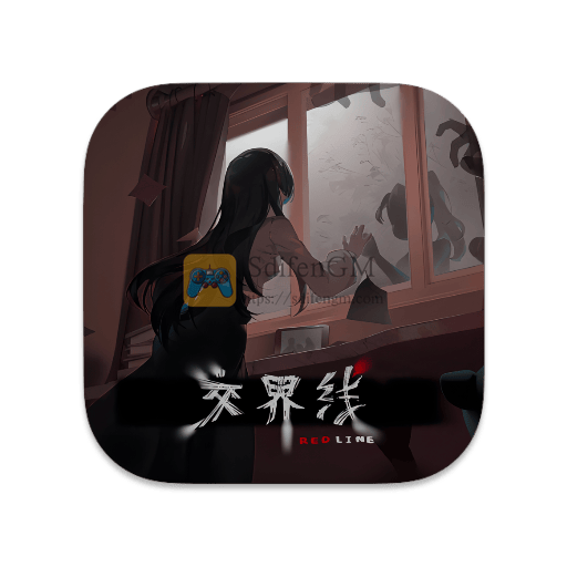 交界线 中文版-SdifenGM