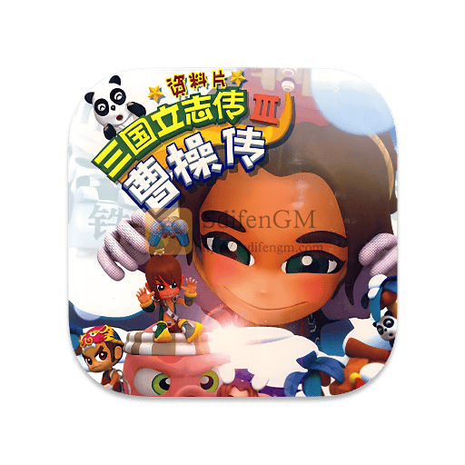三国立志传 3 中文版-SdifenGM