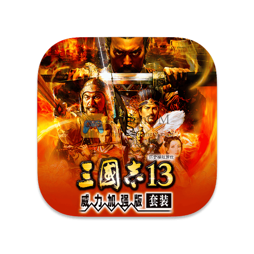 三国志 13：威力加强版套装 中文版-SdifenGM