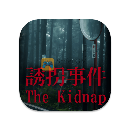 诱拐事件 中文版-SdifenGM