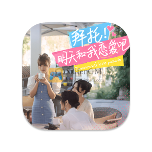 拜托！明天和我恋爱吧 中文破解版-SdifenGM