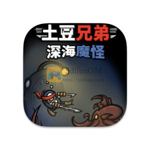 土豆兄弟：深海魔怪 中文破解版-SdifenGM