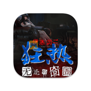 伊藤润二狂热 : 无止的囹圄 中文破解版 伊藤润二狂热 : 无止的囹圄 中文破解版