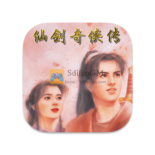 仙剑奇侠传 中文版-SdifenGM