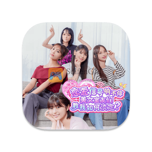 嘟嘟嘟~恋爱信号响不停，美女室友们教我如何淡定？ 中文版-SdifenGM