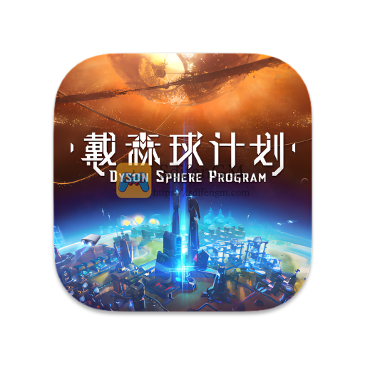 戴森球计划 中文版-SdifenGM