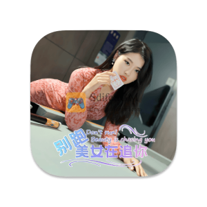 别跑！美女在追你！ 中文破解版-SdifenGM