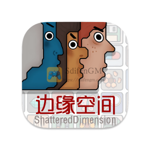 边缘空间 中文破解版 边缘空间 中文破解版