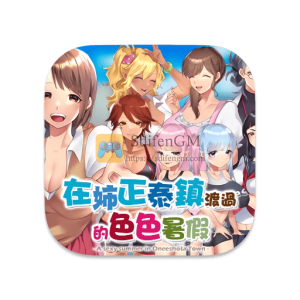 在姉正泰镇渡过的暑假 中文破解版-SdifenGM