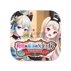 莉兹与萝洁的欠金工房 ～负债姊妹的炼金日志～ 中文破解版-SdifenGM