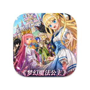 梦幻魔法公主 中文破解版 梦幻魔法公主 中文破解版