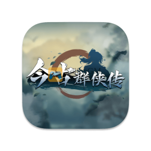 今古群侠传 中文破解版 今古群侠传 中文破解版
