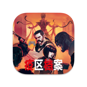 疫区档案 中文破解版 疫区档案 中文破解版