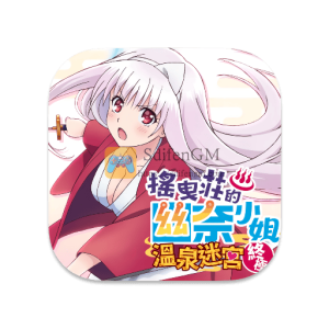摇曳庄有位幽奈小姐:温泉迷宫 终极 中文破解版 摇曳庄有位幽奈小姐:温泉迷宫 终极 中文破解版