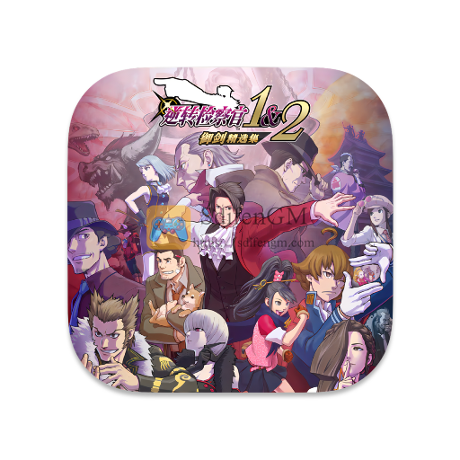 逆转检察官1&2 御剑精选集 中文版-SdifenGM