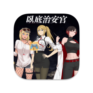 臥底治安官 中文破解版 臥底治安官 中文破解版