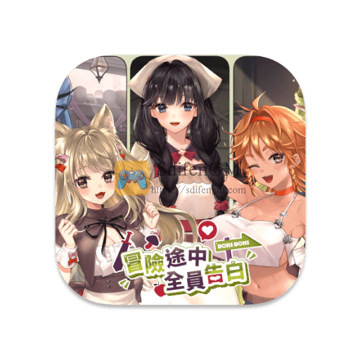 冒险途中全员告白 中文破解版-SdifenGM