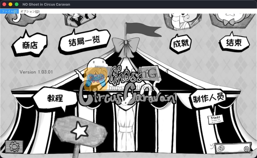 绝不会出现幽灵的马戏团 游戏界面1 绝不会出现幽灵的马戏团 游戏界面1
