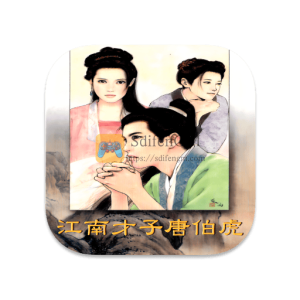 江南才子唐伯虎 中文破解版-SdifenGM