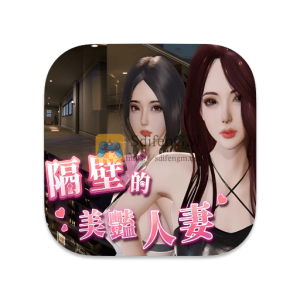 隔壁的美艳人妻 中文破解版 隔壁的美艳人妻 中文破解版