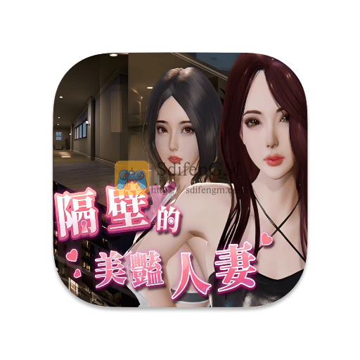 隔壁的美艳人妻 中文破解版-SdifenGM