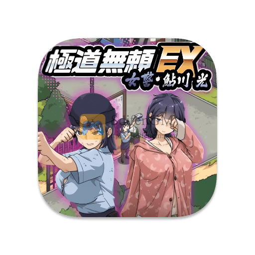 极道无赖 EX:女警・鮎川光 中文破解版-SdifenGM