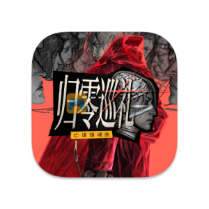 归零巡礼:亡谍镇魂曲 中文破解版 归零巡礼:亡谍镇魂曲 中文破解版