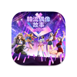 韩流偶像故事: 出道之路 中文破解版 韩流偶像故事: 出道之路 中文破解版