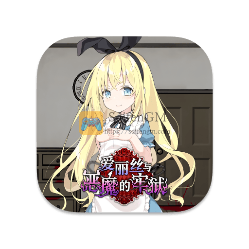爱丽丝与恶魔的牢狱 中文版-SdifenGM