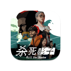 杀死影子 中文破解版 杀死影子 中文破解版