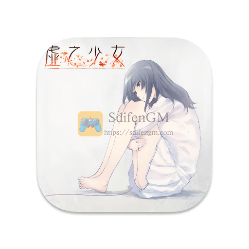 虚之少女 中文版-SdifenGM