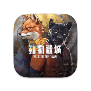 动物迷城 中文破解版 动物迷城 中文破解版