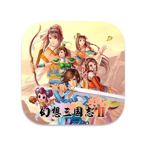 幻想三国志 2：续缘篇 中文版-SdifenGM