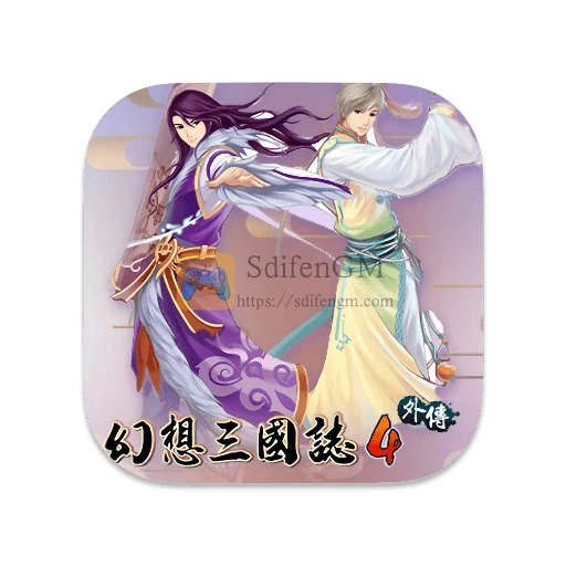 幻想三国志 4：外传 中文版-SdifenGM